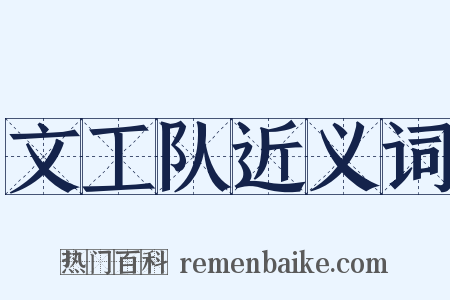 文工队近义词是什么意思的图片